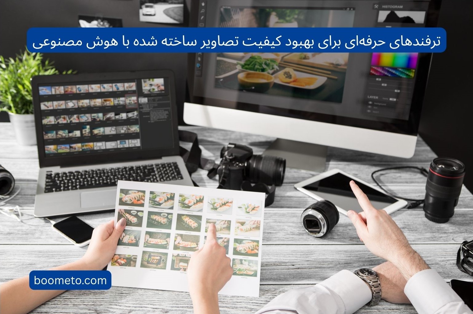 10 ترفند حرفه ای برای بهبود کیفیت تصاویر ساخته شده با هوش مصنوعی