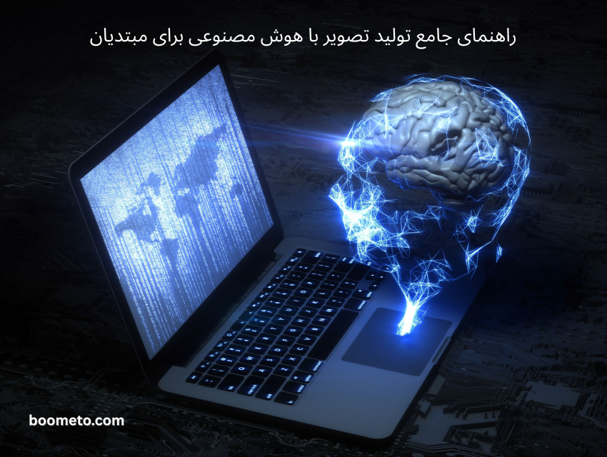 راهنمای جامع تولید تصویر با هوش مصنوعی برای مبتدیان