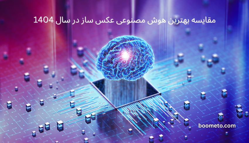 مقایسه بهترین هوش مصنوعی عکس ساز در سال 1404