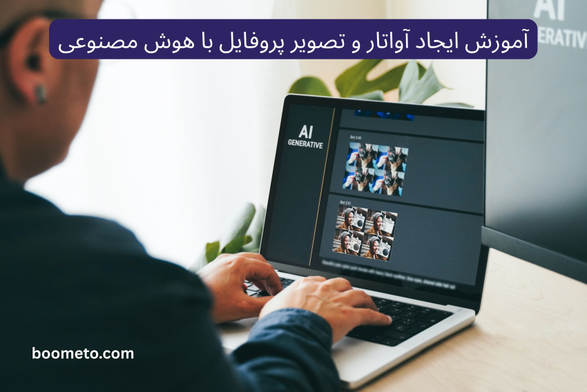 آموزش ایجاد آواتار و تصویر پروفایل با هوش مصنوعی