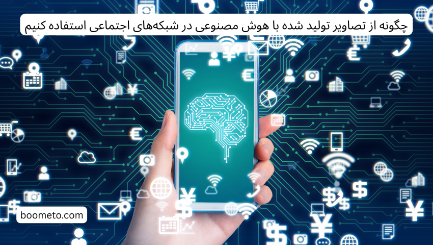 چگونه از تصاویر تولید شده با هوش مصنوعی در شبکه‌های اجتماعی استفاده کنیم