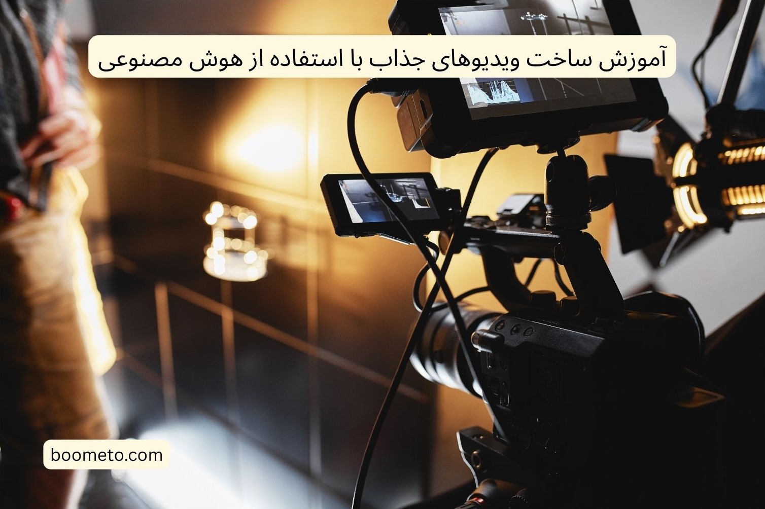 آموزش ساخت ویدیوهای جذاب با استفاده از هوش مصنوعی