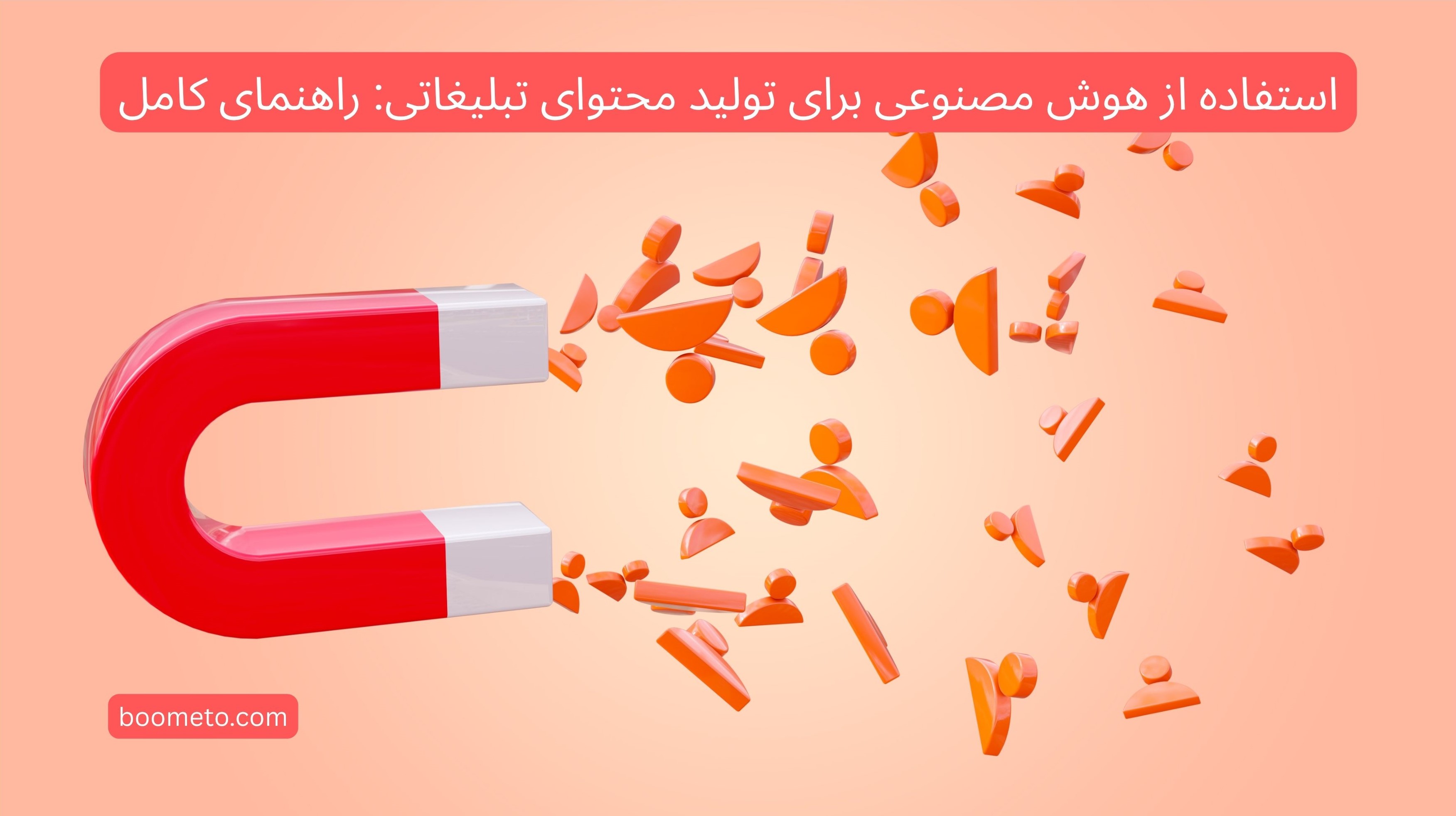 استفاده از هوش مصنوعی برای تولید محتوای تبلیغاتی راهنمای کامل
