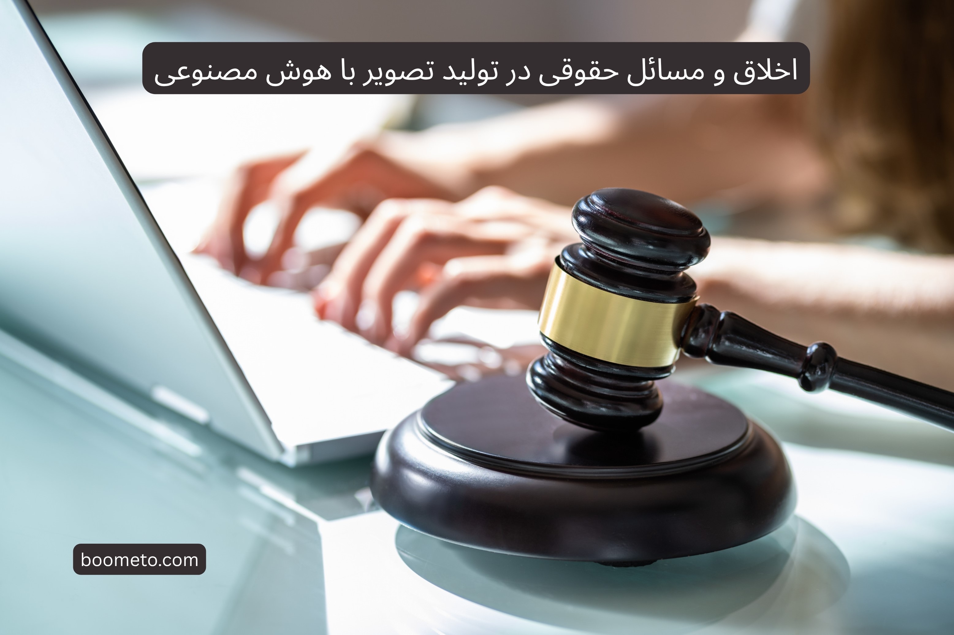 اخلاق و مسائل حقوقی در تولید تصویر با هوش مصنوعی