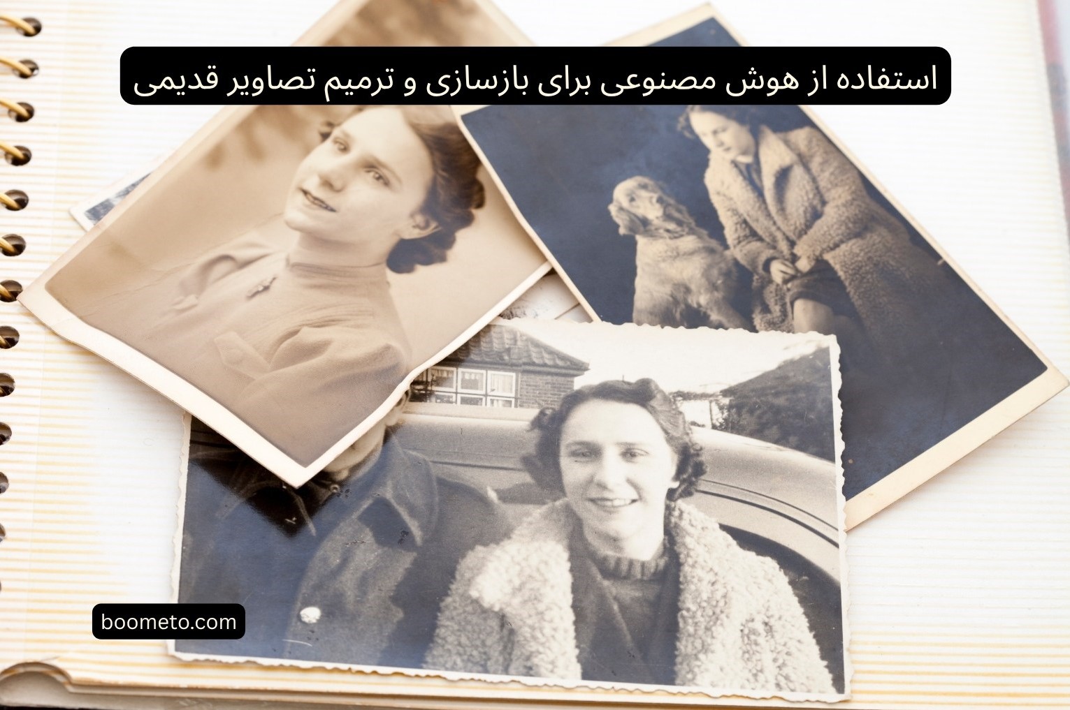 استفاده از هوش مصنوعی برای بازسازی و ترمیم تصاویر قدیمی