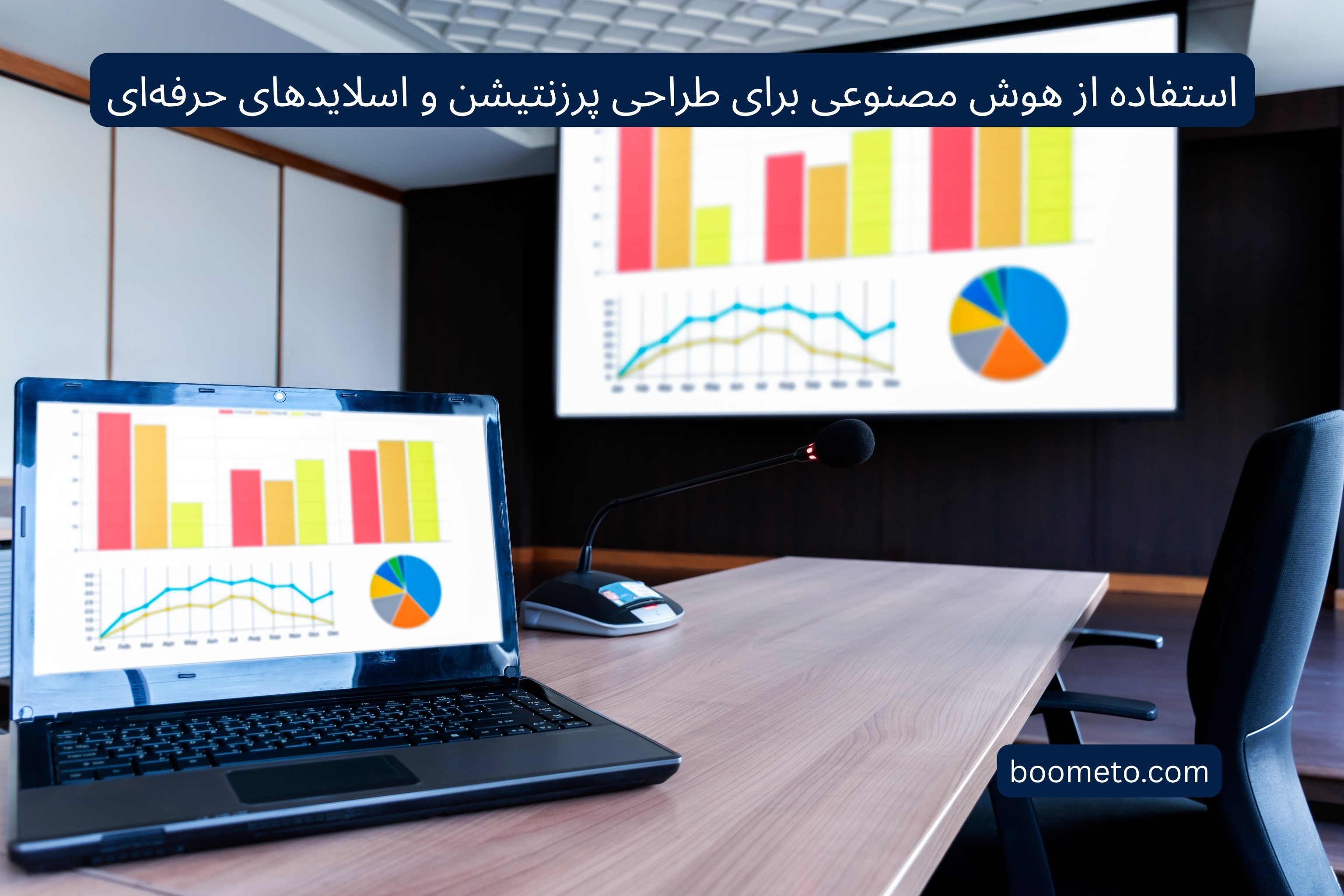 استفاده از هوش مصنوعی برای طراحی پرزنتیشن و اسلایدهای حرفه‌ای
