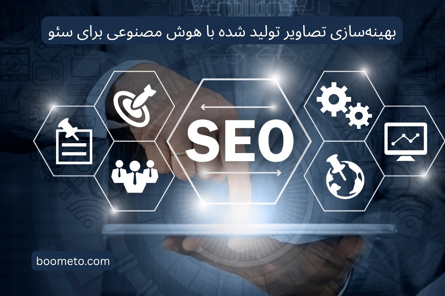 بهینهسازی تصاویر تولید شده با هوش مصنوعی برای سئو
