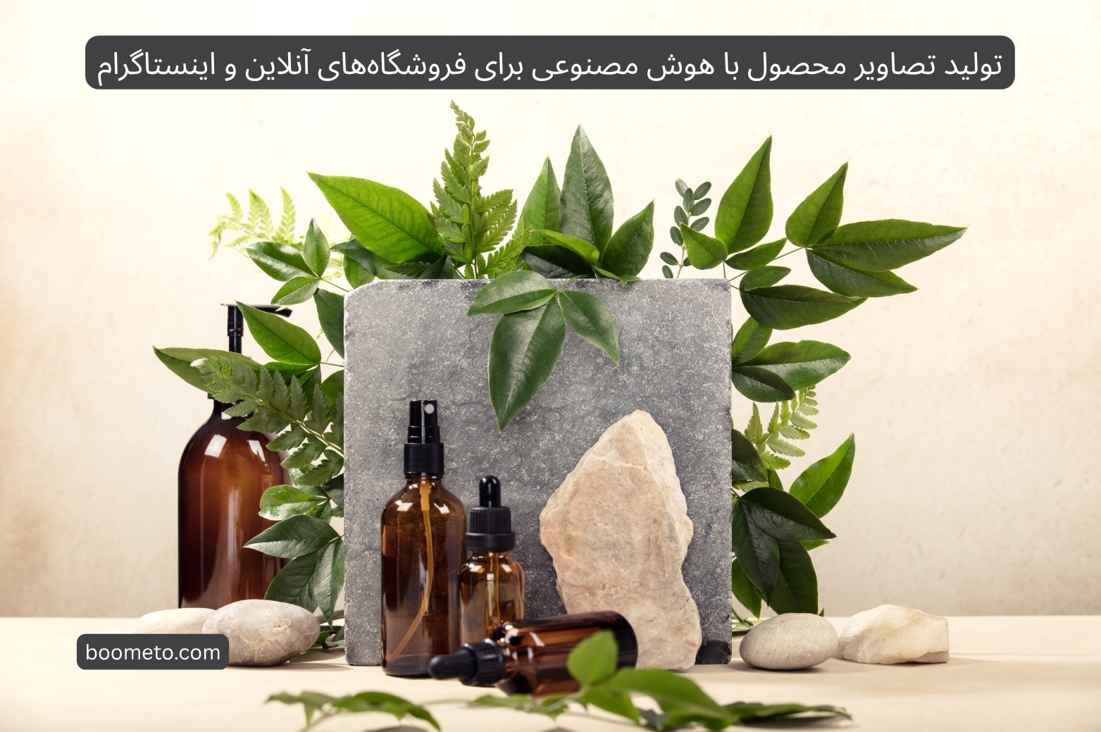 تولید تصاویر محصول با هوش مصنوعی برای فروشگاه‌های آنلاین و اینستاگرام