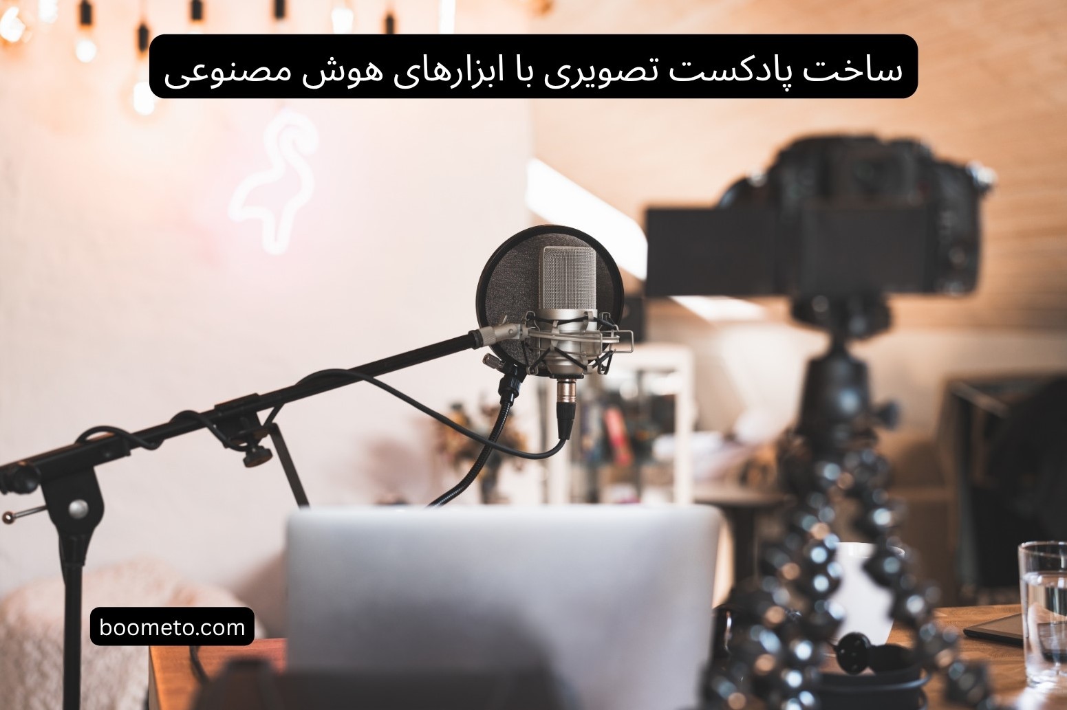 ساخت پادکست تصویری با ابزارهای هوش مصنوعی