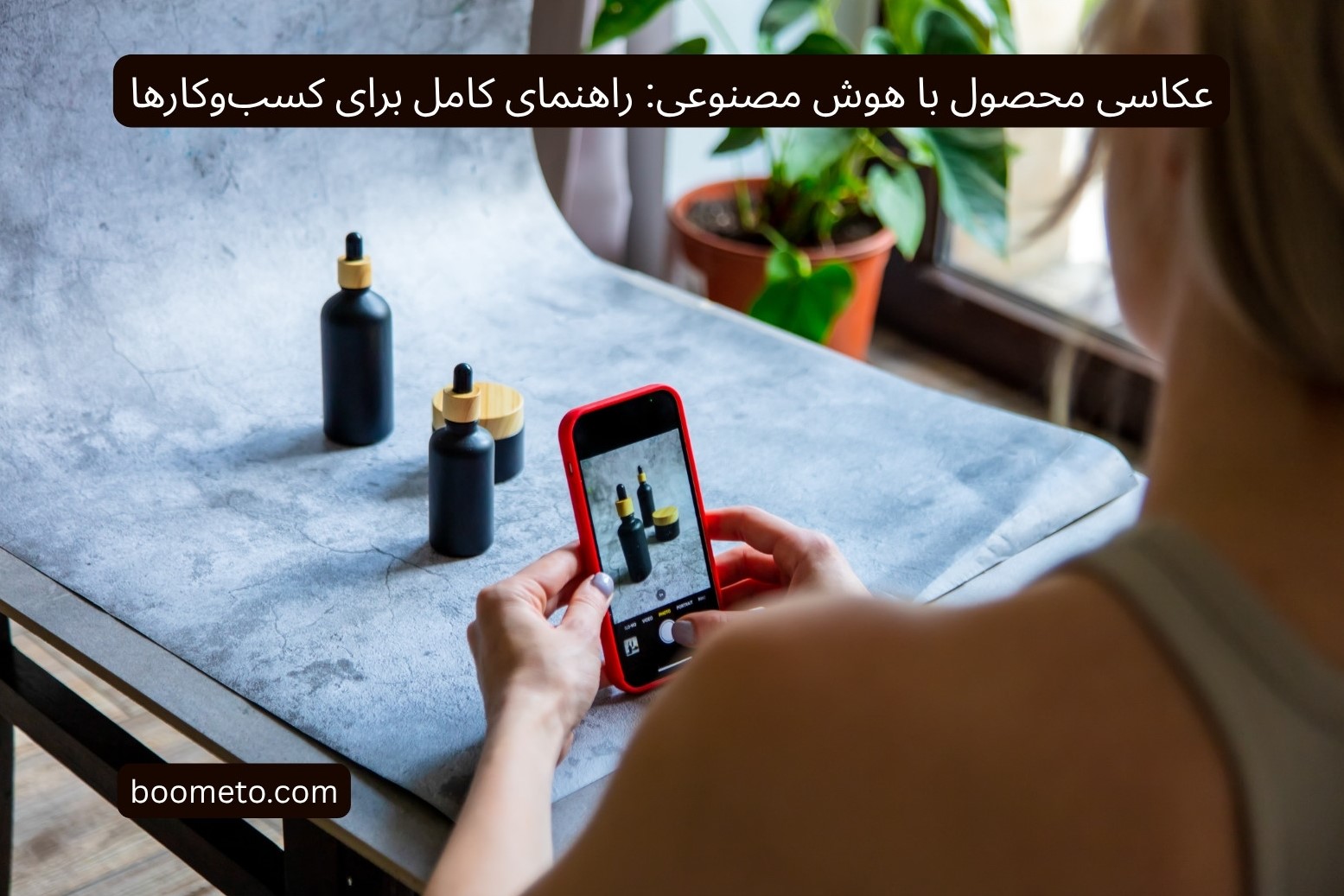 عکاسی محصول با هوش مصنوعی: راهنمای کامل برای کسب‌وکارها