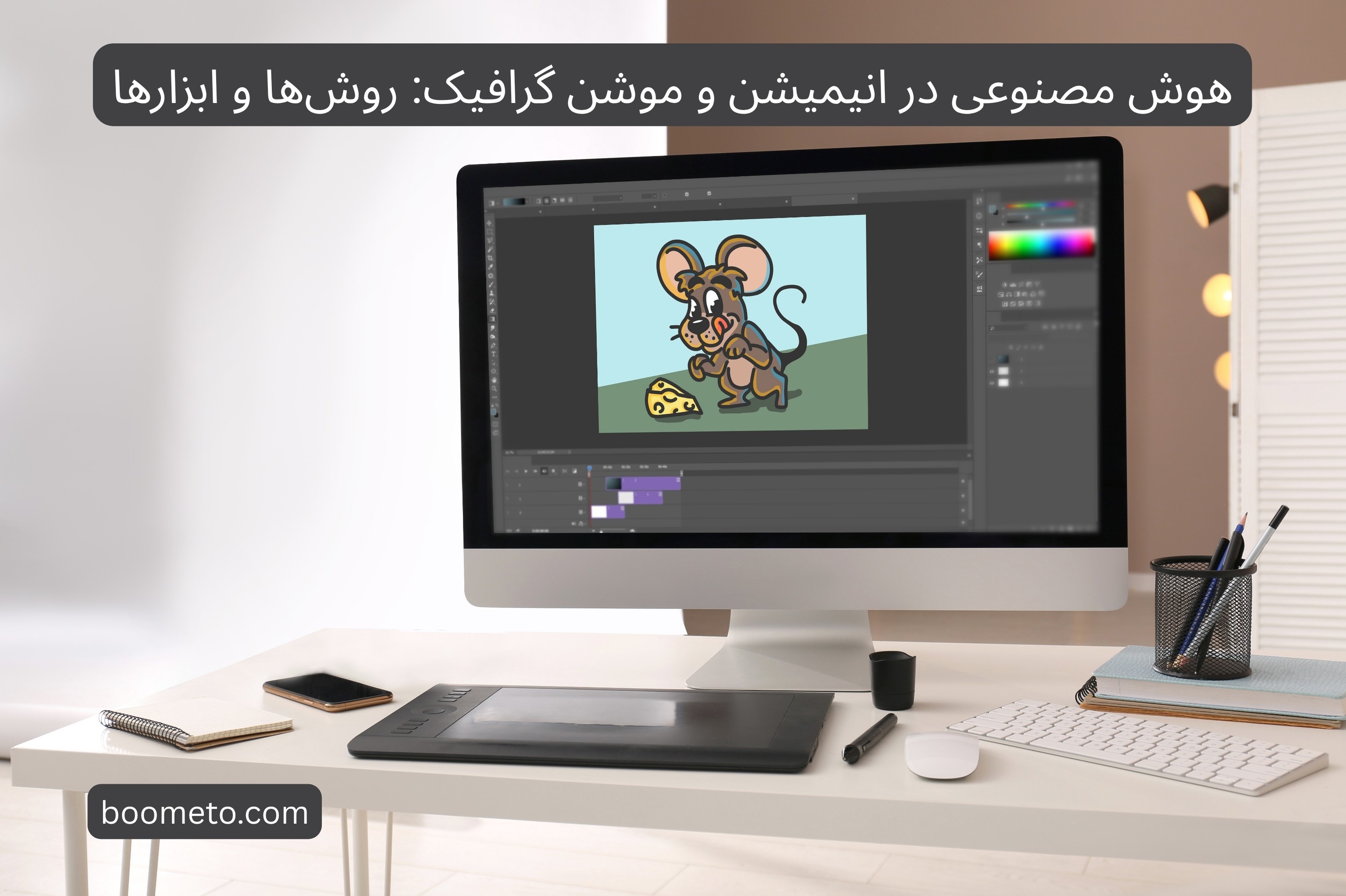 هوش مصنوعی در انیمیشن و موشن گرافیک روش_ها و ابزارها