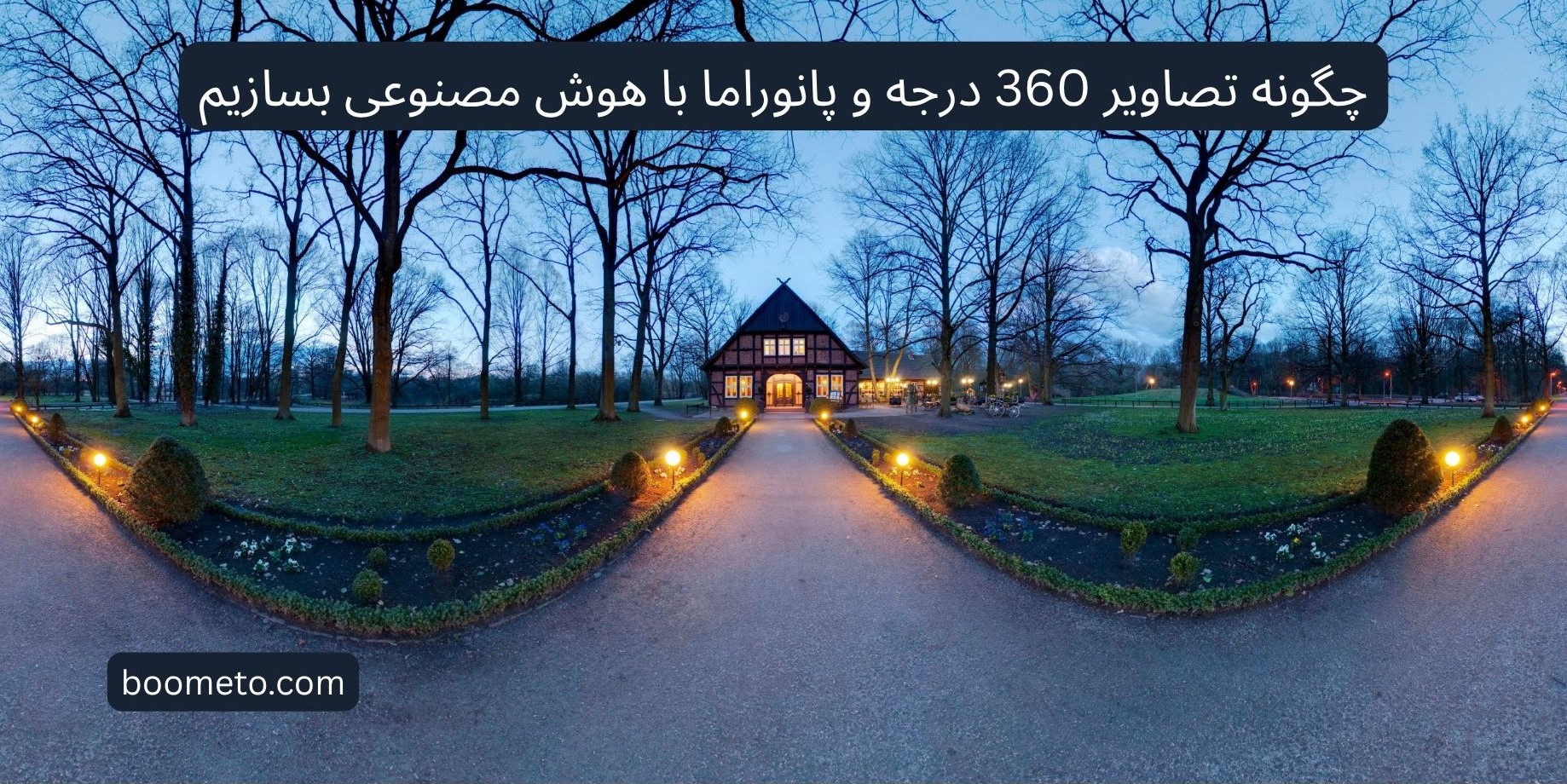 چگونه تصاویر 360 درجه و پانوراما با هوش مصنوعی بسازیم
